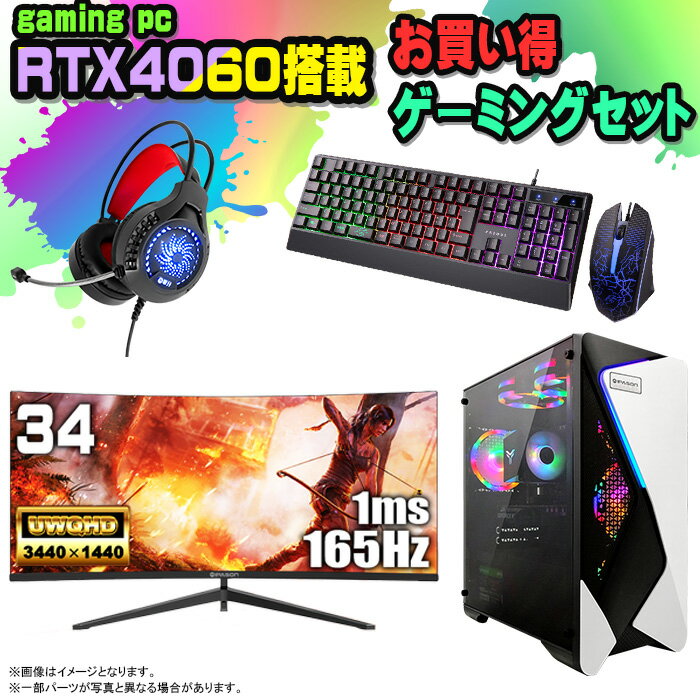 【国内組立の 新品】 ゲーミングPC セット デスクトップ パソコン ゲーミングパソコン RTX4060 第12世代 corei3 Windows11 10 SSD 500GB メモリ 16GB デスクトップPC 1年保証 安い 激安 ゲーム デスクトップPC 高スペック eスポーツ おしゃれ ゲーム モニター 付き 34インチ