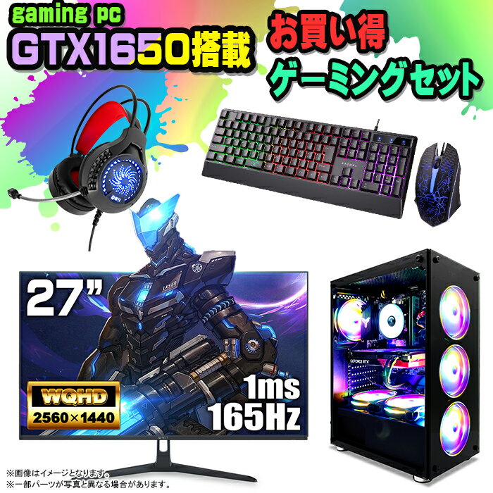 楽天快適アイテム生活 楽天市場店【国内組立の 新品】 ゲーミングPC デスクトップ パソコン ゲーミングパソコン GTX1650 第12世代 corei3 Windows11 10 SSD 500GB メモリ 16GB デスクトップPC 1年保証 安い 激安 ゲーム デスクトップPC 高スペック eスポーツ おしゃれ ゲーム モニター 付き 27インチ 165Hz