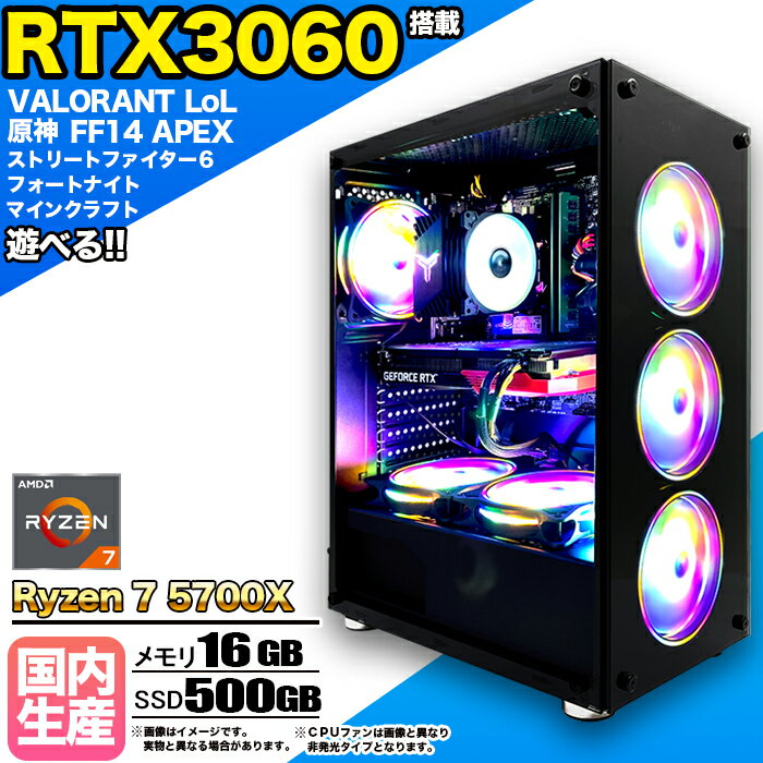 【RTX3060搭載】【国内組立の 新品】ゲーミングPC デスクトップパソコン ビジネス GeForce RTX3060 Ryzen7 5700X Windows10 11 SSD500GB メモリ 16GB 1年保証 激安 ゲーム ゲーミングパソコン デスクトップPC APEX FF14 eスポーツ おしゃれ ★本体のみ★