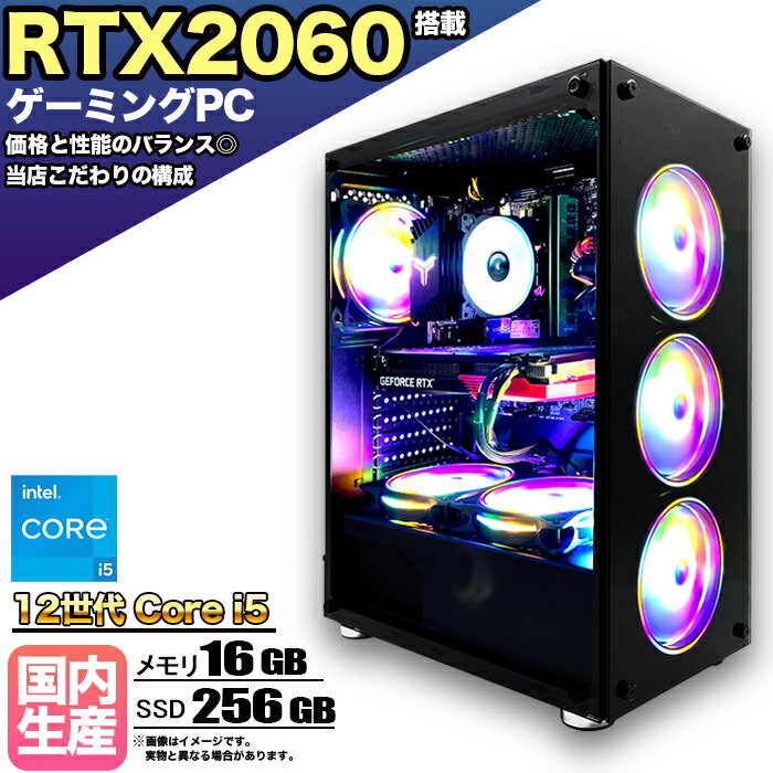 【期間限定クーポン配布中!】ゲーミングPC デスクトップ パソコン ゲーミングパソコン RTX2060 第12世代 corei5 Windows11 10 SSD 256GB メモリ 16GB デスクトップPC 1年保証 安い 激安 ゲーム デスクトップPC 高スペック eスポーツ ★本体のみ★