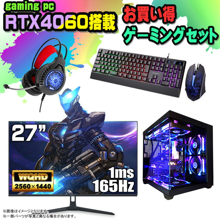 【国内組立の 新品】 ゲーミングPC セット デスクトップ パソコン ゲーミングパソコン RTX4060 第12世代 corei3 Windows11 10 SSD 500GB メモリ 16GB 水冷 ARGB デスクトップPC 1年保証 安い 激安 ゲーム デスクトップPC 高スペック eスポーツ おしゃれ ゲーム モニター付き