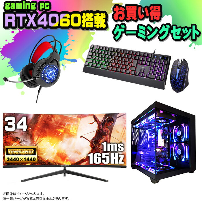 【国内組立の 新品】 ゲーミングPC セット デスクトップ パソコン ゲーミングパソコン RTX4060 第12世代 corei3 Windows11 10 SSD 500GB メモリ 16GB 水冷 ARGB デスクトップPC 1年保証 安い 激安 ゲーム デスクトップPC 高スペック eスポーツ おしゃれ ゲーム モニター付き