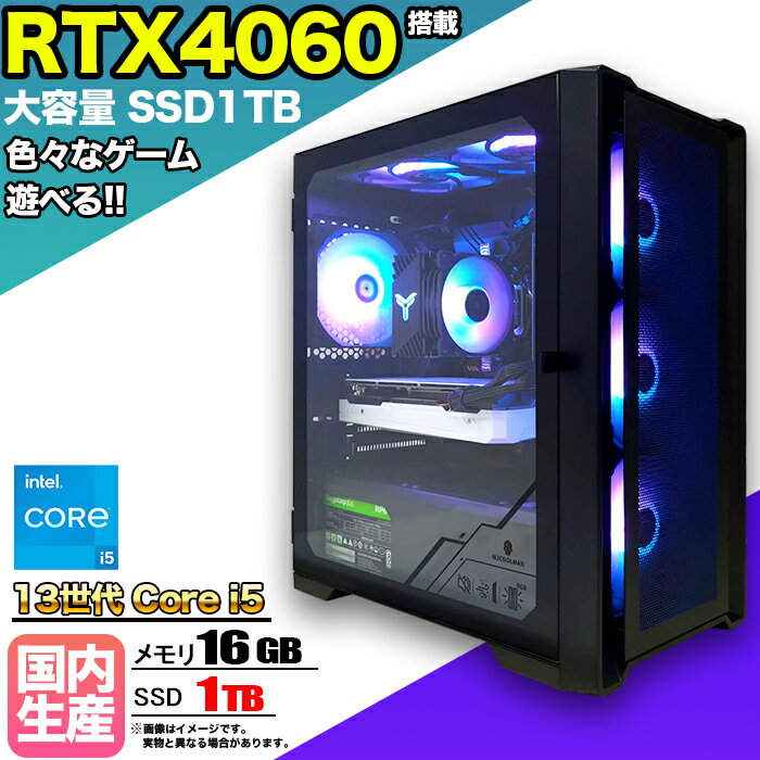 【RTX4060搭載】【国内組立の 新品】ゲーミングPC デスクトップ パソコン ゲーミングパソコン RTX4060 第13世代 corei5 Windows11 10 SSD 1TB メモリ 16GB デスクトップPC 1年保証 安い 激安 ゲーム 高スペック eスポーツ おしゃれ ★本体のみ★