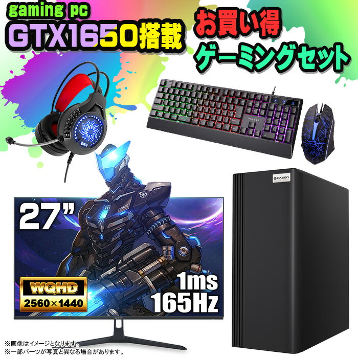 楽天快適アイテム生活 楽天市場店【国内組立の 新品】 ゲーミングPC セット デスクトップ パソコン ゲーミングパソコン GTX1650 第12世代 corei3 Windows11 10 SSD 500GB メモリ 16GB デスクトップPC 1年保証 安い 激安 ゲーム デスクトップPC 高スペック eスポーツ おしゃれ ゲーム モニター 付き 27インチ