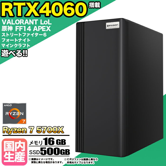 【期間限定クーポン配布中！】【当日出荷の 新品】ゲーミングPC デスクトップパソコン ビジネス GeForce RTX4060 Ryzen7 5700X Windows10 11 SSD500GB メモリ 16GB 1年保証 ゲーム ゲーミングパソコン デスクトップPC フォートナイト 原神 APEX FF14 VALO eスポーツ 本体のみのサムネイル