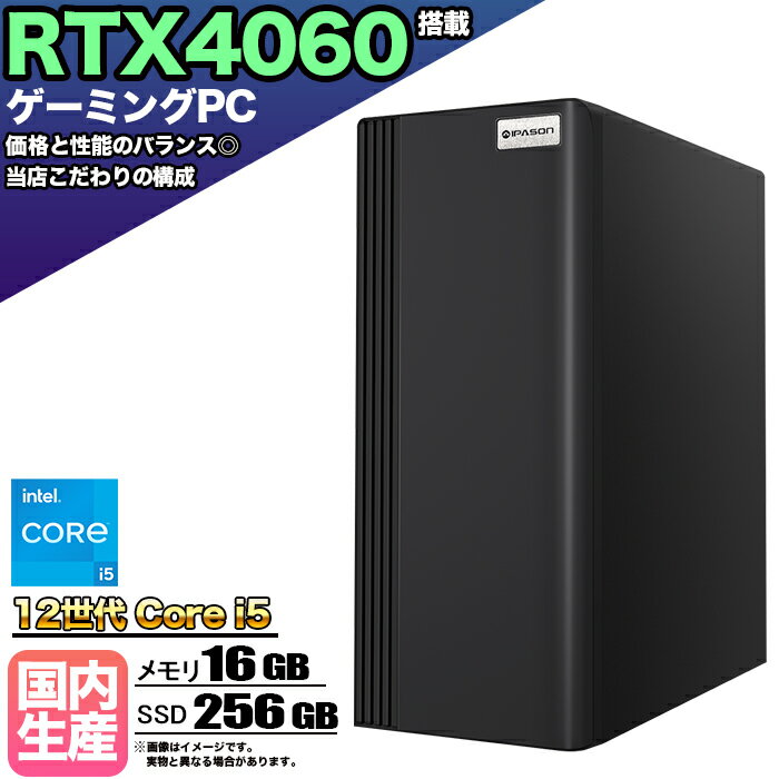 【RTX4060搭載】【国内組立の 新品】ゲーミングPC デスクトップ パソコン ゲーミングパソコン RTX4060 第12世代 corei5 Windows11 10 SSD 256GB メモリ 16GB デスクトップPC 1年保証 安い 激安 ゲーム 高スペック eスポーツ おしゃれ スリム ★本体のみ★