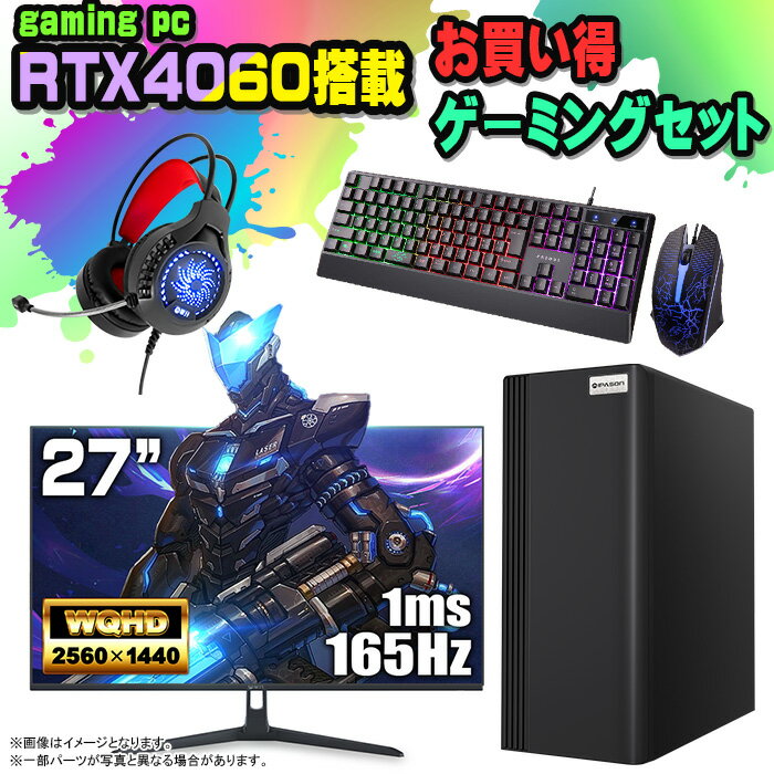 【国内組立の 新品】 ゲーミングPC セット デスクトップ パソコン ゲーミングパソコン RTX4060 第12世代 corei3 Windows11 10 SSD 500GB メモリ 16GB デスクトップPC 1年保証 安い 激安 ゲーム デスクトップPC 高スペック eスポーツ おしゃれ ゲーム モニター 付き 27インチ