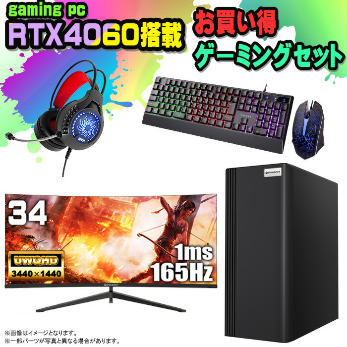 【国内組立の 新品】 ゲーミングPC セット デスクトップ パソコン ゲーミングパソコン RTX4060 第12世代 corei3 Windows11 10 SSD 500GB メモリ 16GB デスクトップPC 1年保証 安い 激安 ゲーム デスクトップPC 高スペック eスポーツ おしゃれ ゲーム モニター 付き 27インチ