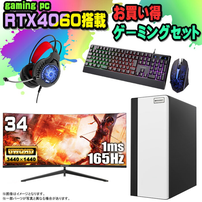 【国内組立の 新品】 ゲーミングPC セット デスクトップ パソコン ゲーミングパソコン RTX4060 第12世代 corei3 Windows11 10 SSD 500GB メモリ 16GB デスクトップPC 1年保証 安い 激安 ゲーム デスクトップPC 高スペック eスポーツ おしゃれ ゲーム モニター 付き 34インチ