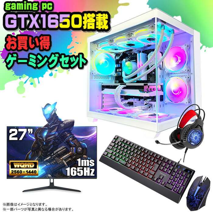  ゲーミングPC セット デスクトップ パソコン ゲーミングパソコン GTX1650 第12世代 corei3 Windows11 10 SSD 500GB メモリ 16GB 水冷 ARGB デスクトップPC 1年保証 安い 激安 ゲーム デスクトップPC 高スペック eスポーツ おしゃれ ゲーム モニター付き