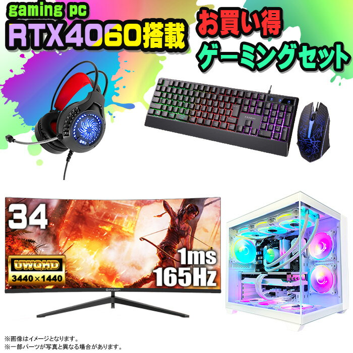 【国内組立の 新品】 ゲーミングPC セット デスクトップ パソコン ゲーミングパソコン RTX4060 第12世代 corei3 Windows11 10 SSD 500GB メモリ 16GB 水冷 ARGB デスクトップPC 1年保証 安い 激安 ゲーム デスクトップPC 高スペック eスポーツ おしゃれ ゲーム モニター付き