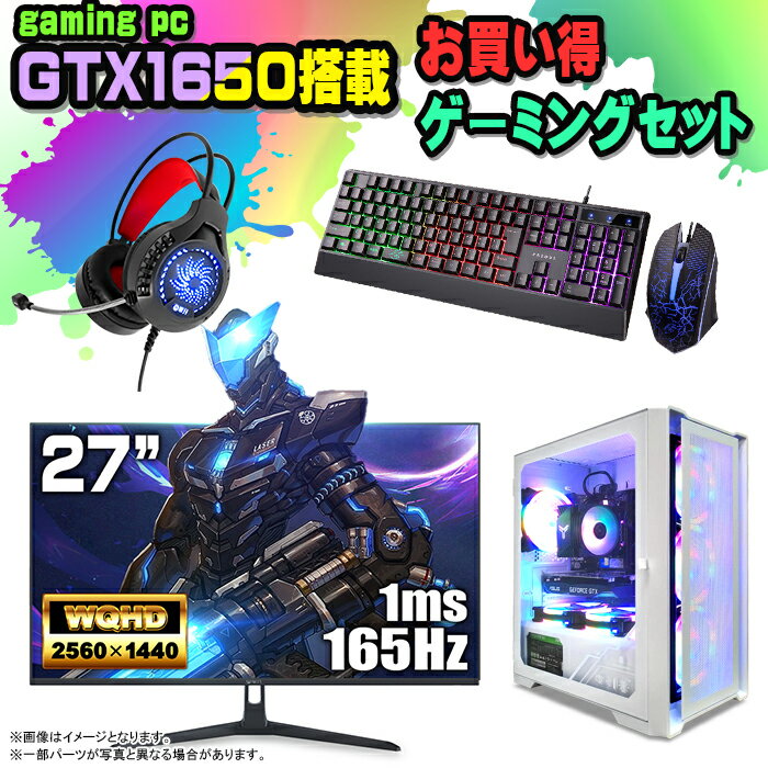 【お買い得 ゲーミングセット】ゲーミングPC セット デスクトップ パソコン ゲーミングパソコ GTX1650 第12世代 corei3 Windows11 10 SSD 500GB メモリ 16GB デスクトップPC 1年保証 激安 ゲーム 高スペック eスポーツ モニター 27インチ WQHD 165Hz 液晶 新品