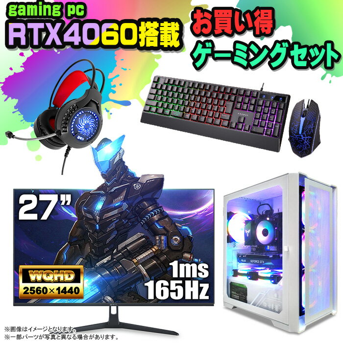 【国内組立の 新品】 ゲーミングPC セット デスクトップ パソコン ゲーミングパソコン RTX4060 第12世代 corei3 Windows11 10 SSD 500GB メモリ 16GB デスクトップPC 1年保証 安い 激安 ゲーム デスクトップPC 高スペック eスポーツ おしゃれ ゲーム モニター 付き 27インチ