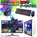 【お買い得 ゲーミングセット】ゲーミングPC セット デスクトップ パソコン ゲーミングパソコン GTX1650 第12世代 corei3 Windows11 10 SSD 500GB メモリ 16GB デスクトップPC 1年保証 激安 ゲーム 高スペック eスポーツ モニター 27インチ WQHD 165Hz 液晶 新品