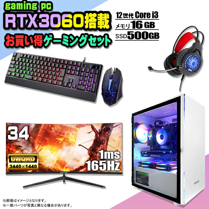 【お買い得 ゲーミングセット】ゲーミングPC セット デスクトップ パソコン ゲーミングパソコン RTX3060 第12世代 corei3 Windows11 10 SSD 500GB メモリ 16GB デスクトップPC 1年保証 激安 ゲーム 高スペック eスポーツ モニター 34インチ 液晶 165Hz 新品