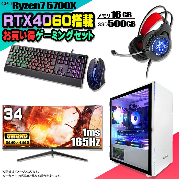 【Ryzen7 & RTX4060搭載セットがこの価格】ゲーミングPC セット デスクトップ パソコン ゲーミングパソコン RTX4060 AMD Ryzen7 5700X Windows11 10 SSD 500GB メモリ 16GB デスクトップPC 1年保証 激安 ゲーム 高スペック eスポーツ モニター 34インチ 液晶 165Hz 新品