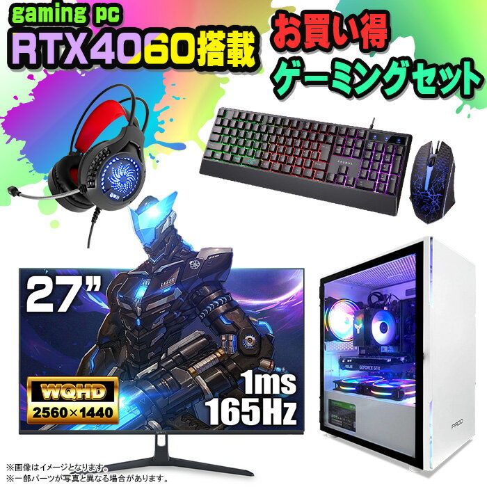 【お買い得 ゲーミングセット】ゲーミングPC セット デスクトップ パソコン ゲーミングパソコン RTX4060 第12世代 corei3 Windows11 10 SSD 500GB メモリ 16GB デスクトップPC 1年保証 激安 ゲーム 高スペック eスポーツ モニター 27インチ WQHD 165Hz 液晶 新品