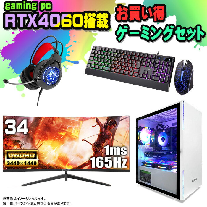 【お買い得 ゲーミングセット】ゲーミングPC セット デスクトップ パソコン ゲーミングパソコン RTX4060 第12世代 corei3 Windows11 10 SSD 500GB メモリ 16GB デスクトップPC 1年保証 激安 ゲーム 高スペック eスポーツ モニター 34インチ 液晶 165Hz 新品