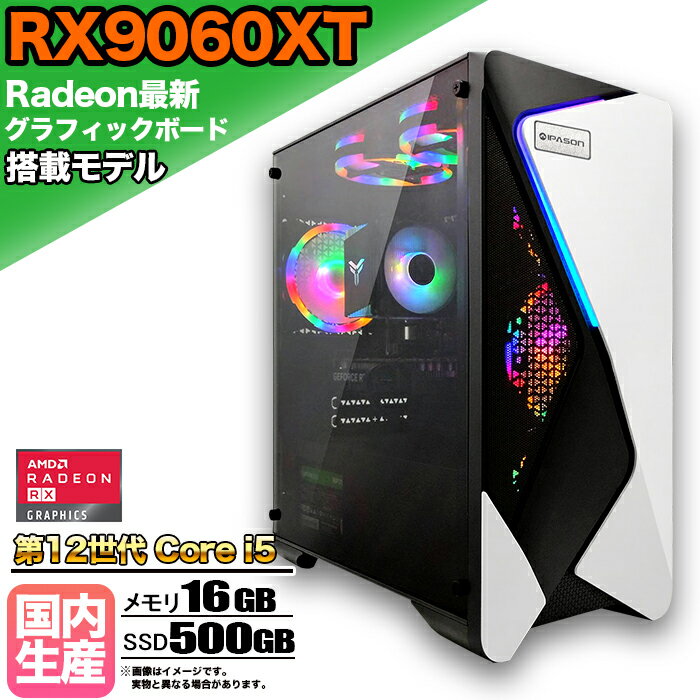 【SS期間限定価格！】【RX9060XT搭載】ゲーミングPC デスクトップパソコン ビジネス AMD Radeon RX9060XT Intel 第12世代 corei5 Windows10 11 メモリ 16GB SSD 500GB 1年保証 ゲーム ゲーミングパソコン デスクトップPC 原神 APEX FF14 VALO eスポーツ 新品 本体のみ