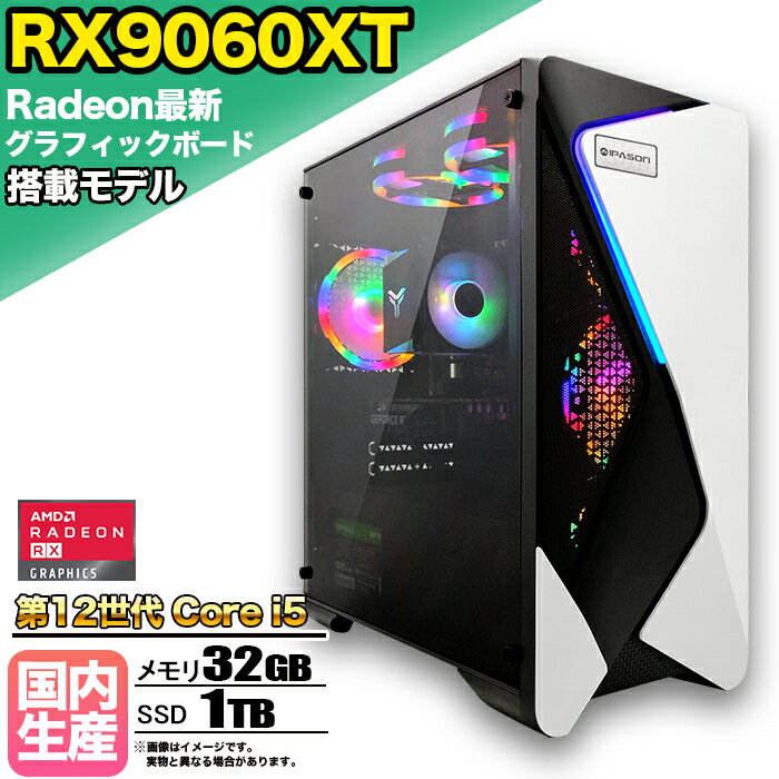 【限定クーポン配布中！】【RX9060XT 搭載】ゲーミングPC デスクトップパソコン ビジネス AMD Radeon RX9060XT Intel 第12世代 corei5 Windows10 11 メモリ 32GB SSD 1TB 1年保証 ゲーム ゲーミングパソコン デスクトップPC 原神 APEX FF14 VALO eスポーツ 本体のみ