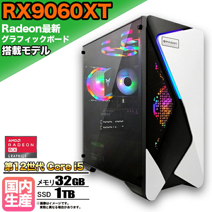 【SS期間限定価格！】【RX9060XT搭載】ゲーミングPC デスクトップパソコン ビジネス AMD Radeon RX9060XT Intel 第12世代 corei5 Windows10 11 メモリ 32GB SSD 1TB 1年保証 ゲーム ゲーミングパソコン デスクトップPC 原神 APEX FF14 VALO eスポーツ 新品 本体のみ