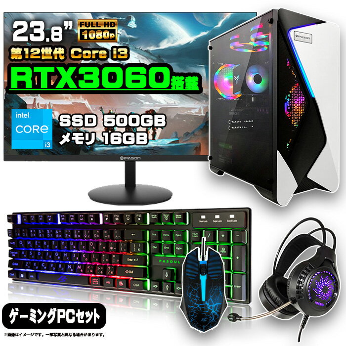 【初心者にもおすすめ お買い得セット！】ゲーミングPC セット デスクトップ パソコン ゲーミングパソコン RTX3060 第12世代 corei3 Windows11 10 SSD 500GB メモリ 16GB デスクトップPC 1年保証 激安 ゲーム 高スペック eスポーツ モニター 24インチ フルHD 100Hz 液晶 新品