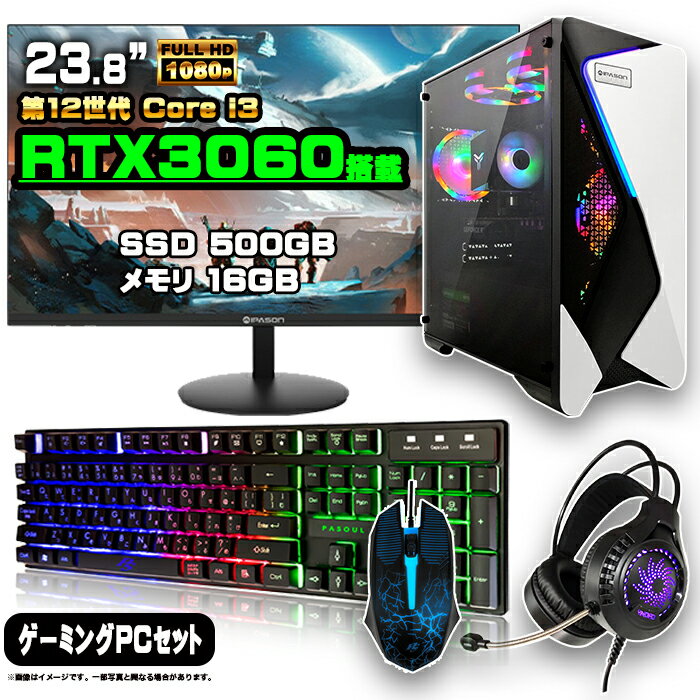 【初心者にもおすすめ お買い得セット！】ゲーミングPC セット デスクトップ パソコン ゲーミングパソコン RTX3060 第12世代 corei3 Windows11 10 SSD 500GB メモリ 16GB デスクトップPC 1年保証 激安 ゲーム 高スペック eスポーツ モニター 24インチ フルHD 100Hz 液晶 新品