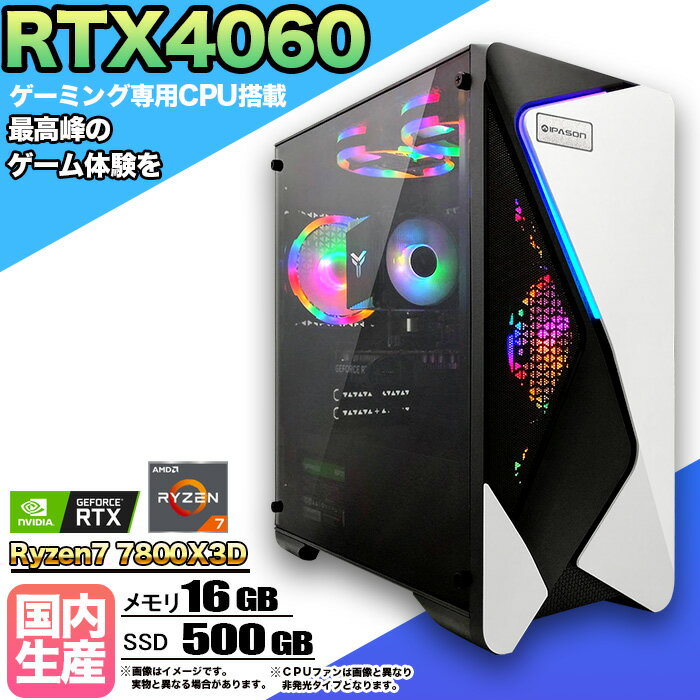 【限定クーポン配布中！】ゲーミングPC デスクトップパソコン ビジネス GeForce RTX4060 Ryzen7 7800X3D Windows10 11 SSD500GB メモリ 16GB 1年保証 ゲーム ゲーミングパソコン デスクトップPC フォートナイト 原神 APEX FF14 VALO eスポーツ ★本体のみ★
