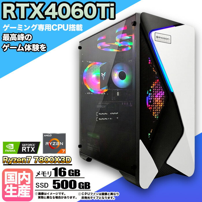 【RTX4060Ti搭載】ゲーミングPC デスクトップパソコン ビジネス GeForce RTX4060Ti Ryzen7 7800X3D Windows10 11 SSD500GB メモリ 16GB 1年保証 ゲーム ゲーミングパソコン デスクトップPC フォートナイト 原神 APEX FF14 VALO eスポーツ ★本体のみ★
