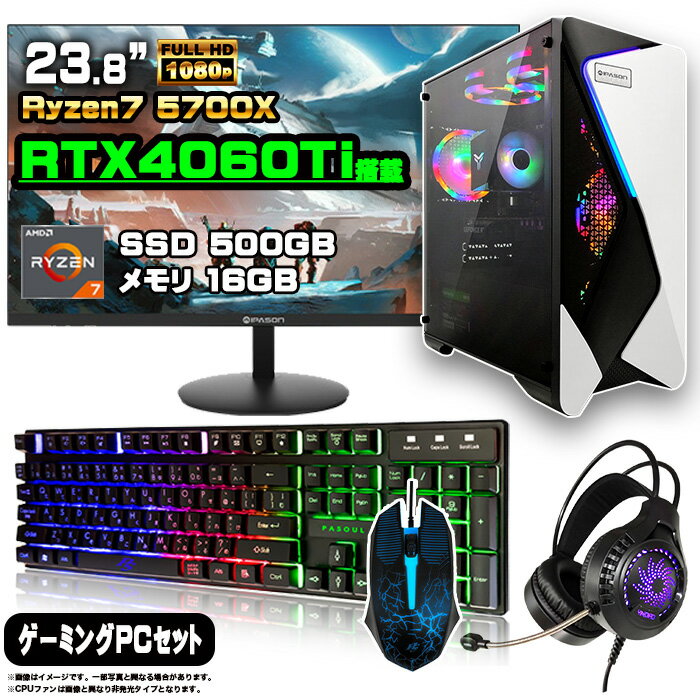 【RTX4060Ti搭載】ゲーミングPC セット デスクトップ パソコン ゲーミングパソコン GeForce RTX4060Ti 　Ryzen7 5700X Windows11 10 SSD 500GB メモリ 16GB デスクトップPC 1年保証 激安 ゲーム 高スペック eスポーツ モニター 24インチ フルHD 100Hz 液晶 新品