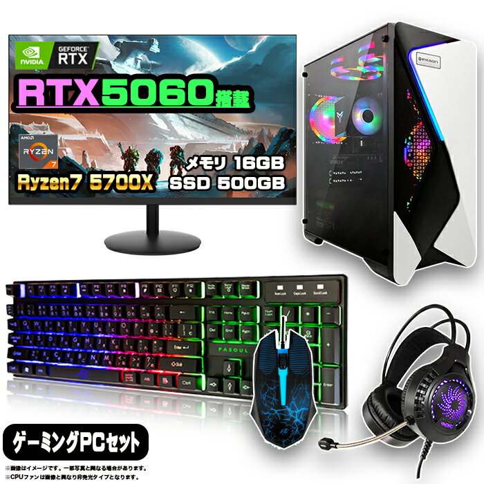 【最新RTX5060】ゲーミングPC セット デスクトップ パソコン ゲーミングパソコン RTX5060 AMD Ryzen7 5700X Windows11 10 SSD 500GB メモリ 16GB デスクトップPC 1年保証 モニター 23.8型 24インチ フルHD 100Hz 液晶 新品