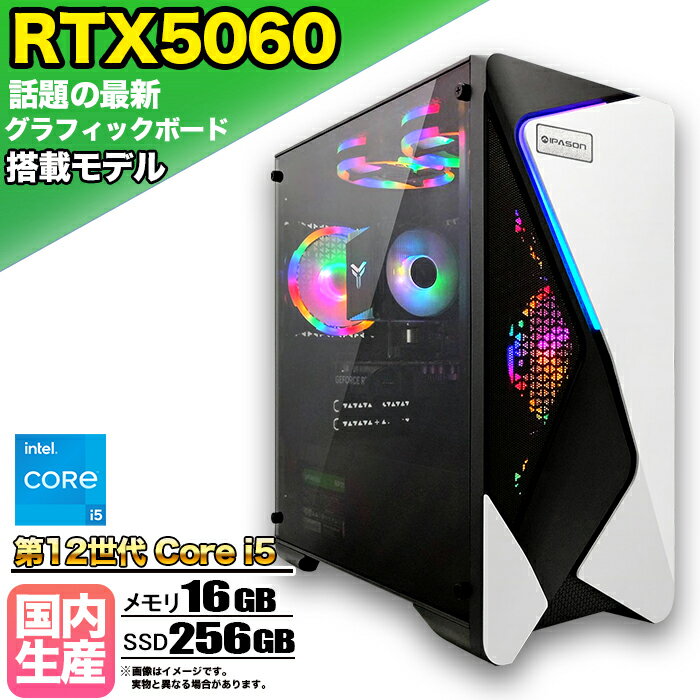 【SS期間限定価格！】【最新RTX5060搭載】ゲーミングPC デスクトップパソコン ビジネス GeForce RTX5060 第12世代 corei5 Windows11 10 メモリ 16GB SSD256GB 1年保証 ゲーム ゲーミングパソコン デスクトップPC モンハン eスポーツ ★本体のみ★