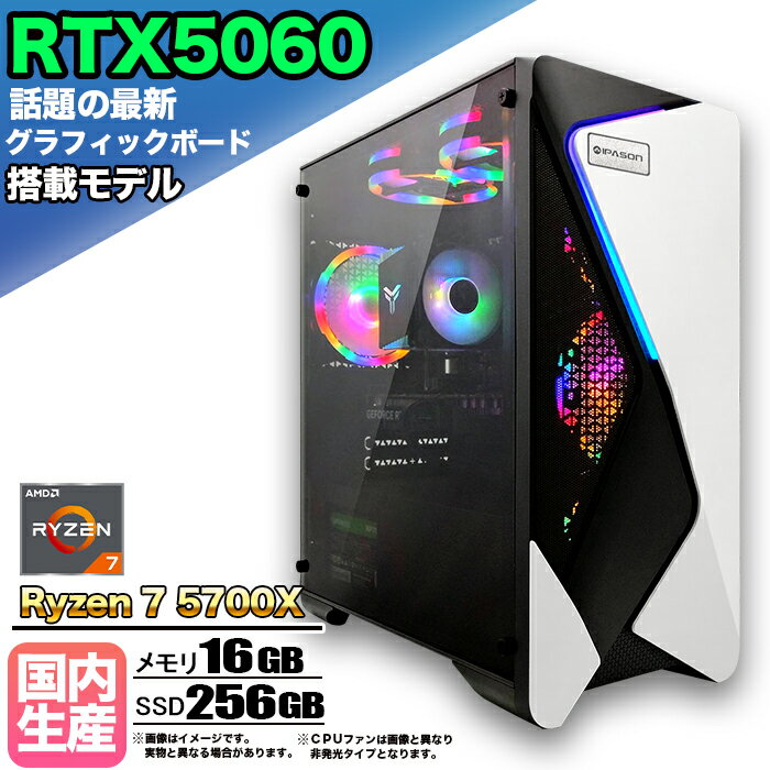【最新RTX5060搭載】ゲーミングPC デスクトップパソコン ビジネス GeForce RTX5060 Ryzen7 5700X Windows10 11 SSD 256GB メモリ 16GB 1年保証 ゲーム ゲーミングパソコン デスクトップPC モンハンワイルズ eスポーツ 本体のみ