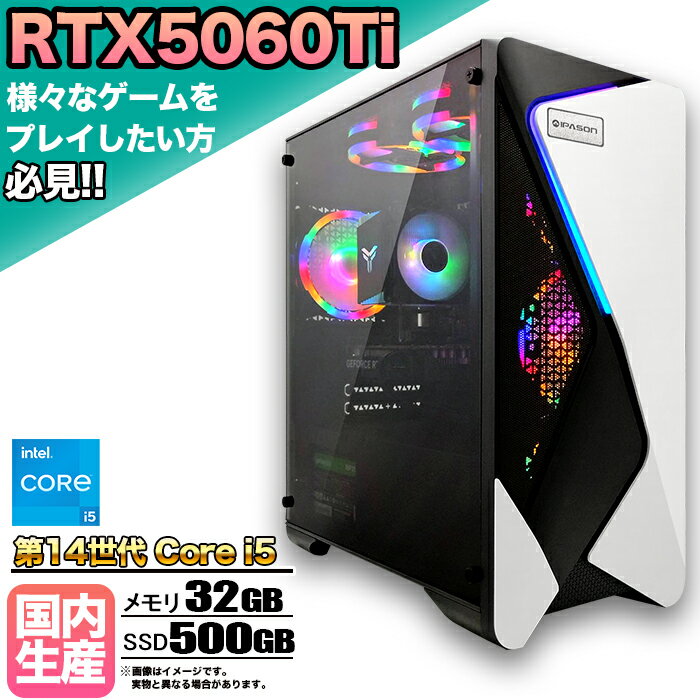 【RTX5060Ti搭載】【国内組立の 新品】ゲーミングPC デスクトップパソコン ビジネス GeForce RTX5060Ti Intel 第14世代 corei5 Windows11 10 メモリ 32GB SSD500GB 1年保証 ゲーム ゲーミングパソコン デスクトップPC 原神 APEX FF14 VALO eスポーツ ★本体のみ★