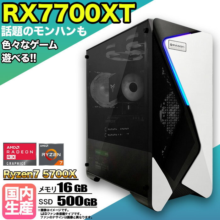 【当日出荷モデル】ゲーミングPC デスクトップパソコン ビジネス AMD Radeon RX7700XT Ryzen7 5700X Windows10 11 メモリ 16GB SSD 500GB 1年保証 ゲーム ゲーミングパソコン デスクトップPC フォートナイト 原神 APEX FF14 VALO eスポーツ ★本体のみ★【国内組立の 新品】