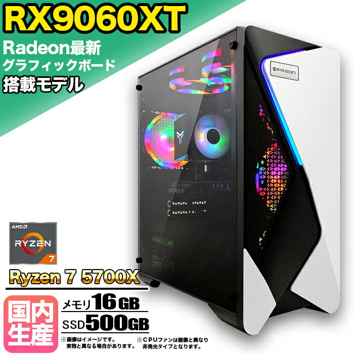 【RX9060XT 搭載】ゲーミングPC デスクトップパソコン ビジネス AMD Radeon RX9060XT Ryzen7 5700X Windows10 11 メモリ 16GB SSD 500GB 1年保証 ゲーム ゲーミングパソコン デスクトップPC フォートナイト 原神 APEX FF14 VALO eスポーツ ★本体のみ★【国内組立の 新品】