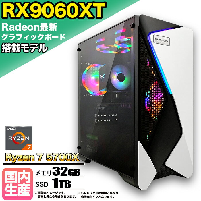 【限定クーポン配布中！】【RX9060XT搭載】ゲーミングPC デスクトップパソコン ビジネス AMD Radeon RX9060XT Ryzen7 5700X Windows10 11 メモリ 32GB SSD 1TB 1年保証 ゲーム ゲーミングパソコン デスクトップPC フォートナイト 原神 APEX FF14 VALO eスポーツ 本体のみ