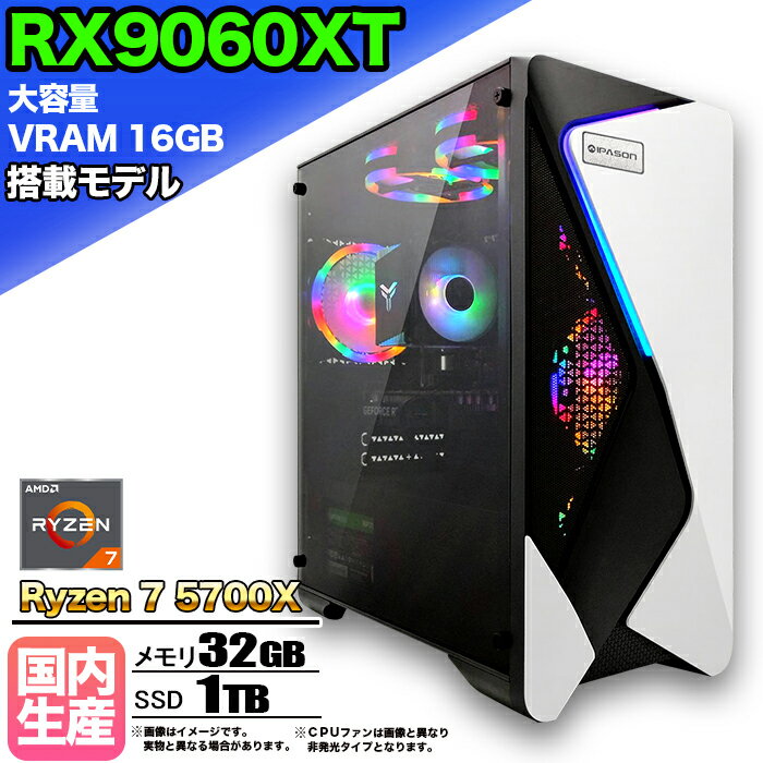 【SS期間限定価格！】【大容量 VRAM16GB RX9060XT搭載】ゲーミングPC デスクトップパソコン ビジネス AMD Radeon RX9060XT Ryzen7 5700X Windows10 11 メモリ 32GB SSD 1TB 1年保証 ゲーム ゲーミングパソコン デスクトップPC 原神 APEX FF14 eスポーツ 新品 本体のみ