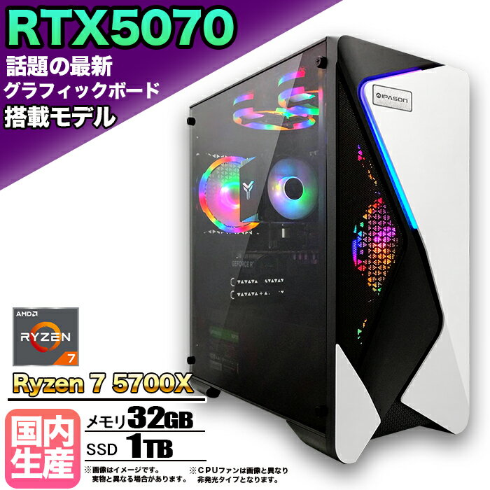 【RTX5070搭載 国内組立の 新品】ゲーミングPC デスクトップパソコン ビジネス NVIDIA GeForce RTX5070 AMD Ryzen7 5700X Windows10 11 SSD1TB メモリ 32GB 1年保証 ゲーム ゲーミングパソコン デスクトップPC モンハン スト6 VALO APEX 原神 eスポーツ 本体のみ