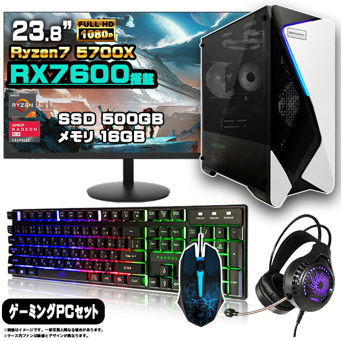 【1日まで値引中!】【当日出荷モデル】ゲーミングPC セット デスクトップ パソコン ゲーミングパソコン AMD Radeon RX7600 Ryzen7 5700X Windows11 10 SSD 500GB メモリ 16GB デスクトップPC 1年保証 ゲーム eスポーツ モニター 24インチ フルHD 100Hz 液晶 新品 製品画像:4位