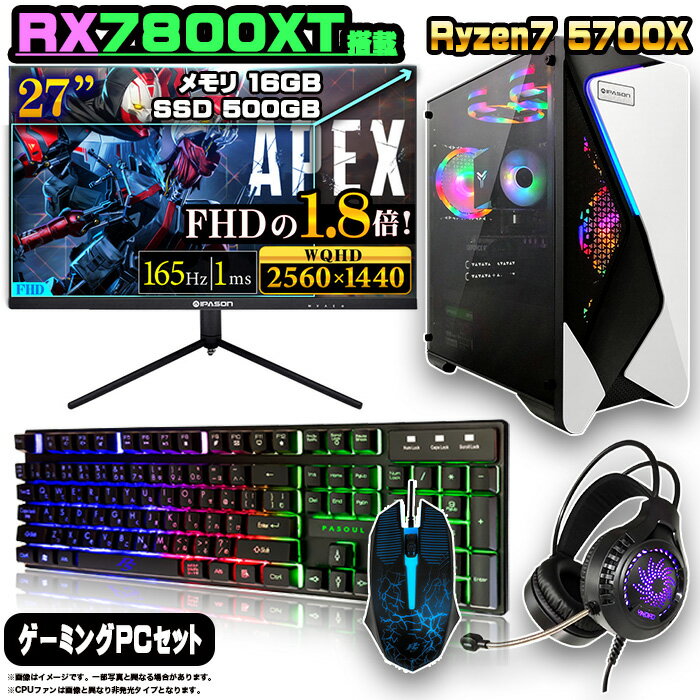 【RX7800XT搭載のセットがこの価格】ゲーミングPC セット デスクトップ パソコン ゲーミングパソコン RX7800XT AMD Ryzen7 5700X Windows11 10 SSD 500GB メモリ 16GB デスクトップPC 1年保証 激安 ゲーム 高スペック eスポーツ モニター 27インチ WQHD 165Hz 液晶 新品