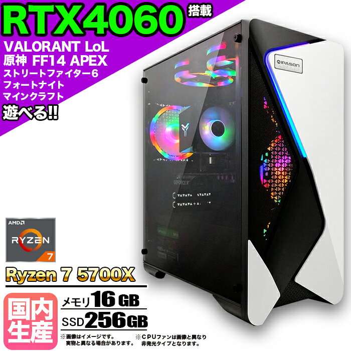 【国内組立の 新品】ゲーミングPC デスクトップパソコン ビジネス GeForce RTX4060 Ryzen7 5700X Windows10 11 メモリ 16GB SSD 256GB 1年保証 ゲーム ゲーミングパソコン デスクトップPC フォートナイト 原神 APEX FF14 VALO eスポーツ 本体のみ