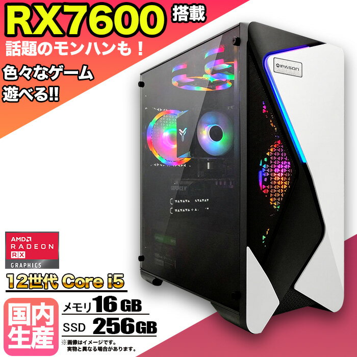 【国内組立の 新品】ゲーミングPC デスクトップ パソコン ゲーミングパソコン RX7600 第12世代 corei5 Windows11 10 メモリ 16GB SSD 256GB デスクトップPC 1年保証 安い 激安 ゲーム 高スペック eスポーツ おしゃれ 本体のみ