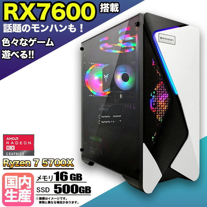 【RX7600 搭載】ゲーミングPC デスクトップパソコン ビジネス AMD Radeon RX7600 Ryzen7 5700X Windows10 11 メモリ 16GB SSD 500GB 1年保証 ゲーム ゲーミングパソコン デスクトップPC 原神 APEX FF14 VALO eスポーツ ★本体のみ★【国内組立の 新品】