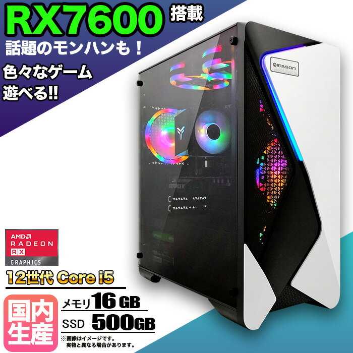 【RX7600 搭載】【国内組立の 新品】ゲーミングPC デスクトップ パソコン ゲーミングパソコン AMD Radeon RX7600 第12世代 corei5 Windows11 10 メモリ 16GB SSD 500GB デスクトップPC 1年保証 安い 激安 ゲーム 高スペック eスポーツ おしゃれ ★本体のみ★