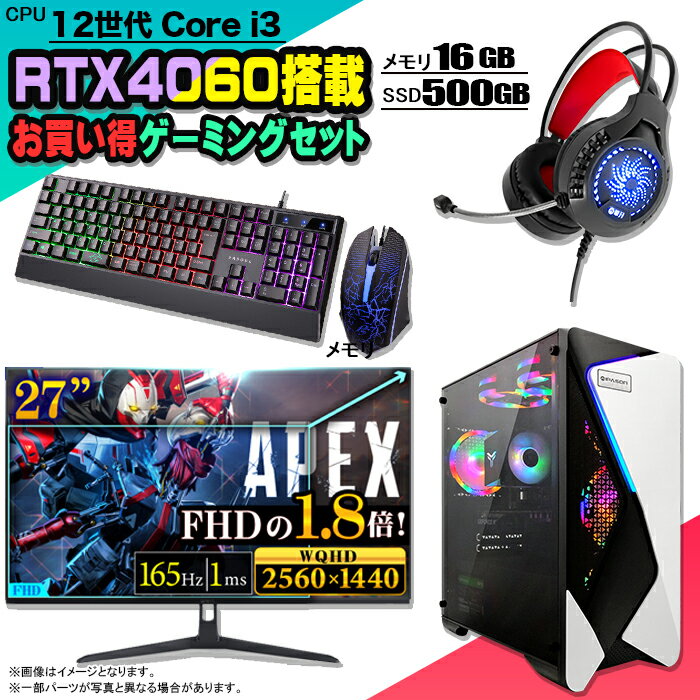 【1日まで値引中 お買い得セット】ゲーミングPC セット デスクトップ パソコン ゲーミングパソコン RTX4060 第12世代 corei3 Windows11 10 SSD 500GB メモリ 16GB デスクトップPC 1年保証 激安 ゲーム 高スペック eスポーツ モニター 27インチ WQHD 165Hz 液晶 新品