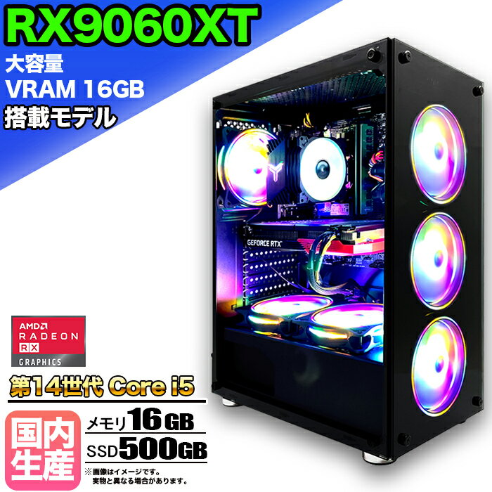 【SS期間限定価格！】【大容量 VRAM16GB RX9060XT搭載】ゲーミングPC デスクトップパソコン ビジネス AMD Radeon RX9060XT Intel 第14世代 corei5 Windows10 11 メモリ 16GB SSD 500GB 1年保証 ゲーム ゲーミングパソコン デスクトップPC eスポーツ 新品 本体のみ