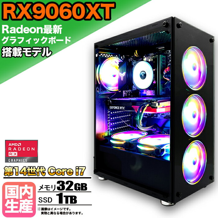 【SS期間限定価格！】【RX9060XT搭載】ゲーミングPC デスクトップパソコン ビジネス AMD Radeon RX9060XT Intel 第14世代 corei7 Windows10 11 メモリ 32GB SSD 1TB 1年保証 ゲーム ゲーミングパソコン デスクトップPC 原神 APEX FF14 VALO eスポーツ 新品 本体のみ