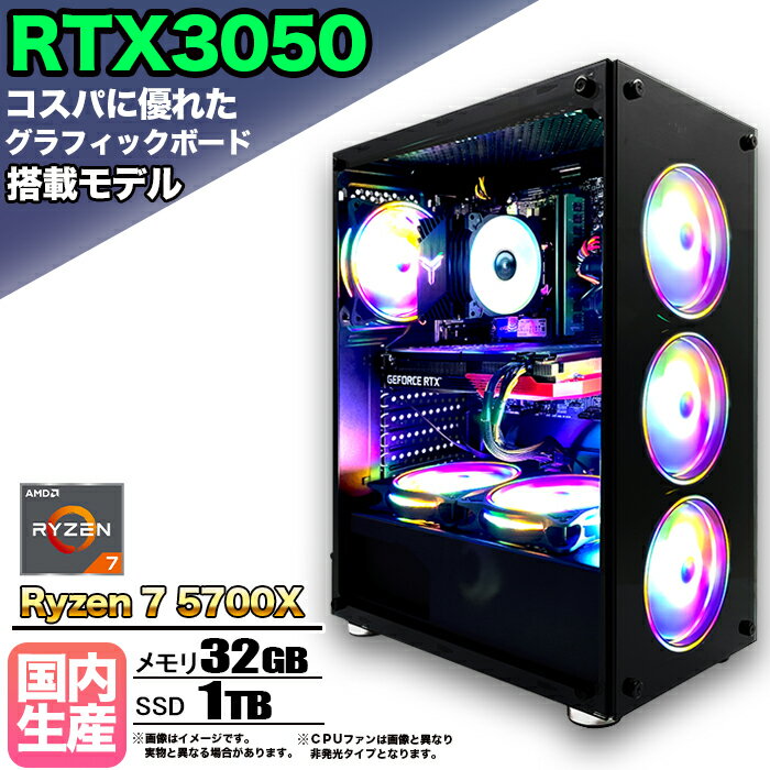 【国内組立の 新品】ゲーミングPC デスクトップ パソコン ゲーミングパソコン RTX3050 Ryzen7 5700X Windows11 10 SSD 1TB メモリ 32GB デスクトップPC 1年保証 安い 激安 ゲーム 高スペック eスポーツ おしゃれ ★本体のみ★