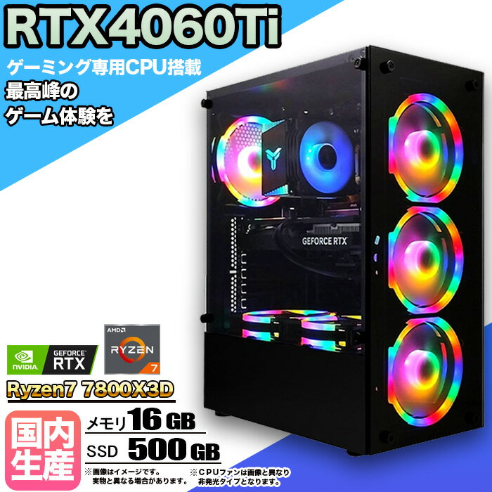【RTX4060Ti搭載】ゲーミングPC デスクトップパソコン ビジネス GeForce RTX4060Ti Ryzen7 7800X3D Windows10 11 SSD500GB メモリ 16GB 1年保証 ゲーム ゲーミングパソコン デスクトップPC フォートナイト 原神 APEX FF14 VALO eスポーツ ★本体のみ★
